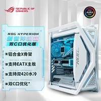 华硕ROG HYPERION GR701白色创世神机箱 双C口优化版 适配ROG MAXIMUS 800系列主板/支持EATX主板