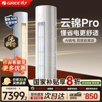 格力（GREE）空调 3匹 云锦三代 云锦pro 新一级能效 省电变频冷暖 客厅立式空调柜机 以旧换新 家电国家补贴 3匹一级能效云锦pro【25年新款】