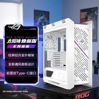 华硕ROG GX601S 焕新版太阳神白色无风扇版机箱 铝合金外骨架/显卡免工具安装