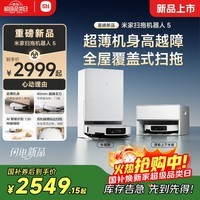 米家【年度重磅新品】 小米扫拖机器人5 超薄机身高越障高温洗烘自清洁智能家用扫地机器人扫拖一体