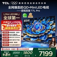 TCL电视 85T7L Pro 85英寸 QD-Mini LED 蝶翼星曜屏 万象分区 绚彩XDR 超薄 国家补贴