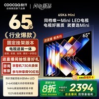 酷开创维65K6 Mini【送装一体】65英寸 Mini LED 64GB 一级能效 以旧换新补贴 大屏AI游戏电视机65P5F