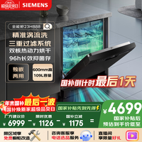 西门子（SIEMENS）16套独嵌两用洗碗机 【全能舱】家用全自动中式三层碗篮除菌消毒动态SJ23HB88MC