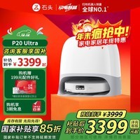 石头（roborock）扫地机器人扫拖一体 P20 Ultra扫拖洗烘一体机自动集尘热水洗拖布烘干补水擦地拖地 P20 Ultra