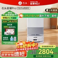 石头星耀Pro扫地机器人 扫拖洗烘一体【P20Pro同系列】0缠 大吸力自动清洗圣诞礼物 国家补贴  A1550RR