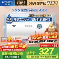 创维（Skyworth）50升电热水器储水式2200W速热保温家用小户型大水量国家补贴防电墙安全洗浴上门安装DSZF-D5U-50