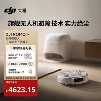 大疆 DJI ROMO A 自动上下水版旗舰扫地机器人毫米级避障扫拖一体