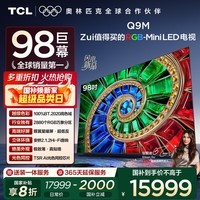 TCL电视 98Q9M 98英寸 RGB-Mini LED 100%BT.2020高色域 RGB万象分区 蝶翼星曜屏 国家补贴 98/100