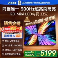 Vidda X Mini 海信电视85英寸 300Hz超高刷 1300nits高亮QD-Mini LED 国家补贴家用液晶电视机85VX3Q