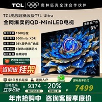 TCL电视85T7L Ultra 85英寸 QD-Mini LED 蝶翼星曜屏 万象分区 绚彩XDR 3000nits 平板电视 85英寸 85英寸 咨询客服