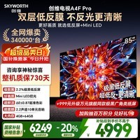 创维电视85A4F Pro 85英寸电视机mini led 低反屏4+64G 国家补贴一级能效 液晶平板游戏A4F升级