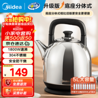 美的（Midea）电水壶 热水壶304不锈钢 家用电热水壶5L大容量开水壶烧水壶 1800W大功率速沸 安全防干烧 5L 【速沸大容量】MK-SH50X2