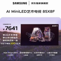 三星品质款 85X8F 85英寸量子点 AI Mini LED艺术电视 壁纸电视 超薄平嵌144Hz QA85QNX8FAJXXZ 