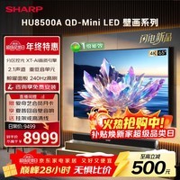 SHARP夏普电视65英寸 240Hz高刷4+128GB 高分区 2.1声道 Mini LED壁画系列电视C65HU8500A 国家补贴
