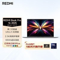 小米（MI）笔记本电脑 红米REDMI Book Pro 16 2025酷睿2代Ultra5 32G 1T 99Wh大电池超长续航