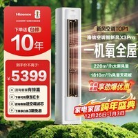 海信(Hisense)智新风X3Pro 大3匹 220m³/h新风量 AI省电 新风5重净化 大客厅柜机新风空调 KFR-72LW/X300Pro-X1 【咨询客服享优惠】