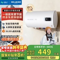 美菱电热水器60升免更换镁棒政府补贴20%一级能效家用节能储水式热水器2200W速热电脑数显质保8年560G