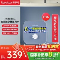 荣事达（Royalstar）8.8升小厨宝上出水 2000W家用厨房速热大水量电热水器一级能效省电小尺寸 国家补贴 RSD-PS-8.8A