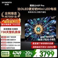 创维电视黑骑士A5F Pro 65英寸612分区QD-Mini LED 极黑广角类纸屏 哈曼回音壁 国家补贴