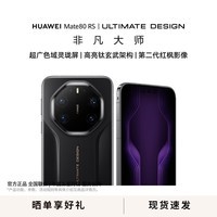 HUAWEI Mate 80 RS 非凡大师 超广色域灵珑屏高亮钛玄武架构华为mate80rs手机 官方正品 玄黑 20GB+512GB 全网通 官方标配