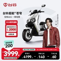 台铃电动车【门店自提】台铃超能S·苍穹电动摩托车高端长续航电摩时尚电瓶车成人通勤代步 请到店选购颜色