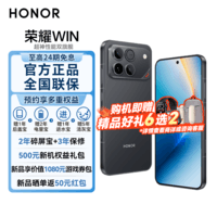 荣耀WIN 第五代骁龙8至尊版 荣耀东风涡轮散热 AI 新品5G游戏手机 快开黑 12GB+256GB 官方标配