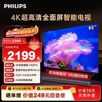 飞利浦（PHILIPS）65英寸4K超高清智慧全面屏 高频调光护眼 远场AI语音智能液晶平板电视机 65PUF7590/T3