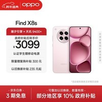 OPPO Find X8s 12GB+256GB 落樱粉 极窄四等边 天玑9400+ 哈苏人像 超长续航电池 AI 5G手机 国家补贴