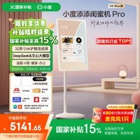 添添闺蜜机Pro4K Max版(8+256GB) 小度移动平板电视 【国家补贴】显示器音响 追剧健身K歌 圣诞礼物