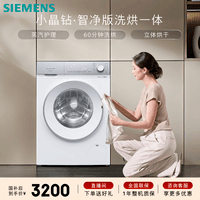 西门子（SIEMENS）小晶钻 10KG大容量全自动滚筒洗衣机自带烘干 洗烘一体 隐形触控 蒸气护理 立体烘干 WN52B2U08W
