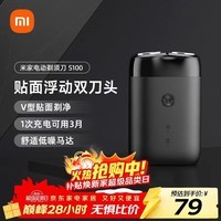 米家电动剃须刀S100【便携出游】小米刮胡刀旋转双刀头90分钟续航Type-C快充 生日礼物【圣诞礼物】