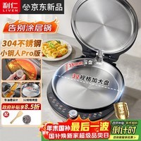 利仁（Liven）新品小钢人Pro不锈钢电饼铛家用0涂层38MM深盘可调火2000W双面加热电饼档烙饼锅早餐机LR-XGR3297