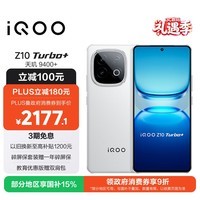 iQOO Z10 Turbo+ 12GB+512GB 云海白 天玑9400+旗舰芯 8000mAh超薄蓝海电池 国家补贴 电竞手机