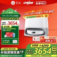石头(roborock)国家补贴扫地机器人P20 ultra Plus扫拖一体扫拖洗烘一体机 自动集尘上下水热水洗拖布吸尘器 【强势新品】P20 Ultra Plus水箱版