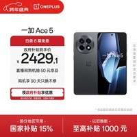 一加 Ace 5 12GB+512GB 全速黑 oppo 国家补贴 第三代骁龙 8 风驰游戏内核 冰川电池 游戏AI智能5G手机