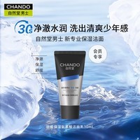 自然堂男士洗面奶舒缓保湿氨基酸洁面去角质温和净澈 舒缓保湿氨基酸洁面乳30mL