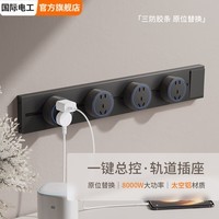 国际电工餐边柜轨道插座带开关可移动磁吸明装滑轨扩展式插排大间距五孔插 轨道插座带开关-墨黑 【30CM】送2个大间距五孔