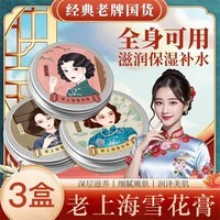 雪弥老上海雪花膏护肤品经典老牌国货补水保湿滋润面霜护手霜男女通用 老上海雪花膏60gx3盒