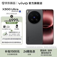 vivo X300 Ultra 蔡司大师镜头群 蓝图原色摄像头 2K蔡司大师色彩屏 新品拍照手机 黑Ka 16GB+512GB 赠新品尊享礼盒