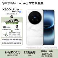 vivo X300 Ultra 蔡司大师镜头群 蓝图原色摄像头 2K蔡司大师色彩屏 新品拍照手机 银调 16GB+512GB 赠新品尊享礼盒