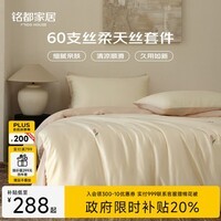 MIDO HOUSE铭都60支床上用品四件套夏季莱赛尔天丝四件套夏天A类冰丝床单被套轻奢高级感 甜茉