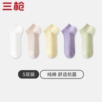三枪(THREEGUN)女士袜子女纯棉春夏7A抗菌防臭短袜女袜吸汗百搭休闲船袜隐形袜 组合1-白+浅黄+粉红+紫色+绿 5双