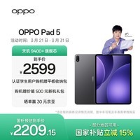 OPPO Pad 5【孙颖莎同款平板】国家补贴 12.1英寸平板电脑 天玑9400+旗舰芯 8GB+128GB深空灰 游戏平板