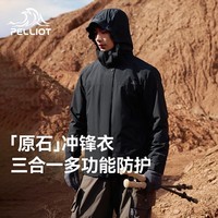 伯希和(Pelliot)【原石】冲锋衣三合一男女春秋户外防风保暖套绒外套夹克登山服 【接缝全压胶】男款漫暮黑 | 抓绒两件套 S