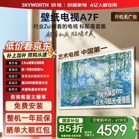 创维壁纸电视A7F 超薄无缝贴墙 哑光屏显Pro QD-MiniLED液晶平板电视机 高颜值艺术电视 A7F系列 65英寸 A7F