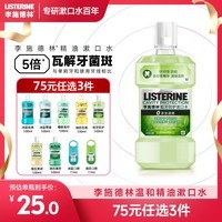 李施德林(Listerine) 漱口水 绿茶精华防蛀防护清新口气 500mL