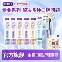 舒客专业系列护理口腔含氟美白/舒敏/防蛀/维c牙膏牙刷7件套 多功效牙膏牙刷家庭套装7件套