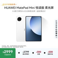 HUAWEI支持教育优惠 MatePad Mini 悦读版 云晰柔光屏华为平板电脑OLED屏SIM卡版可通话 12+256GB 雪域白