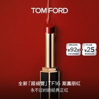 TOM FORD全新超细管TF口红16经典正红色 呼吸管哑光唇膏化妆品生日礼物女