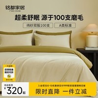 MIDO HOUSE铭都100支床上四件套纯棉四季磨毛床单被套 杏仁米 1.5m床单款